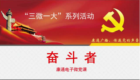 《康通廣播，傳遞黨的聲音》之奮斗者
