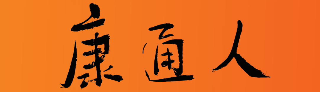 康通人報(bào)紙，讓您進(jìn)一步了解康通