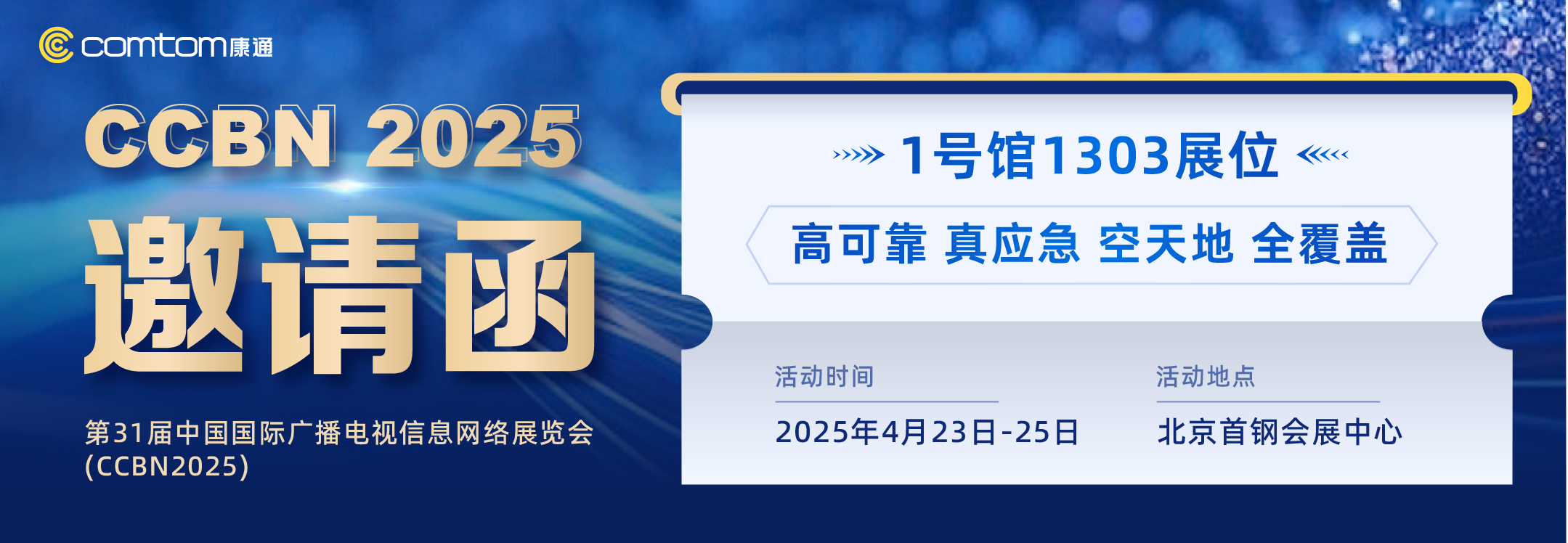 康通期待與您相約CCBN2025，共啟智慧應(yīng)急新篇章